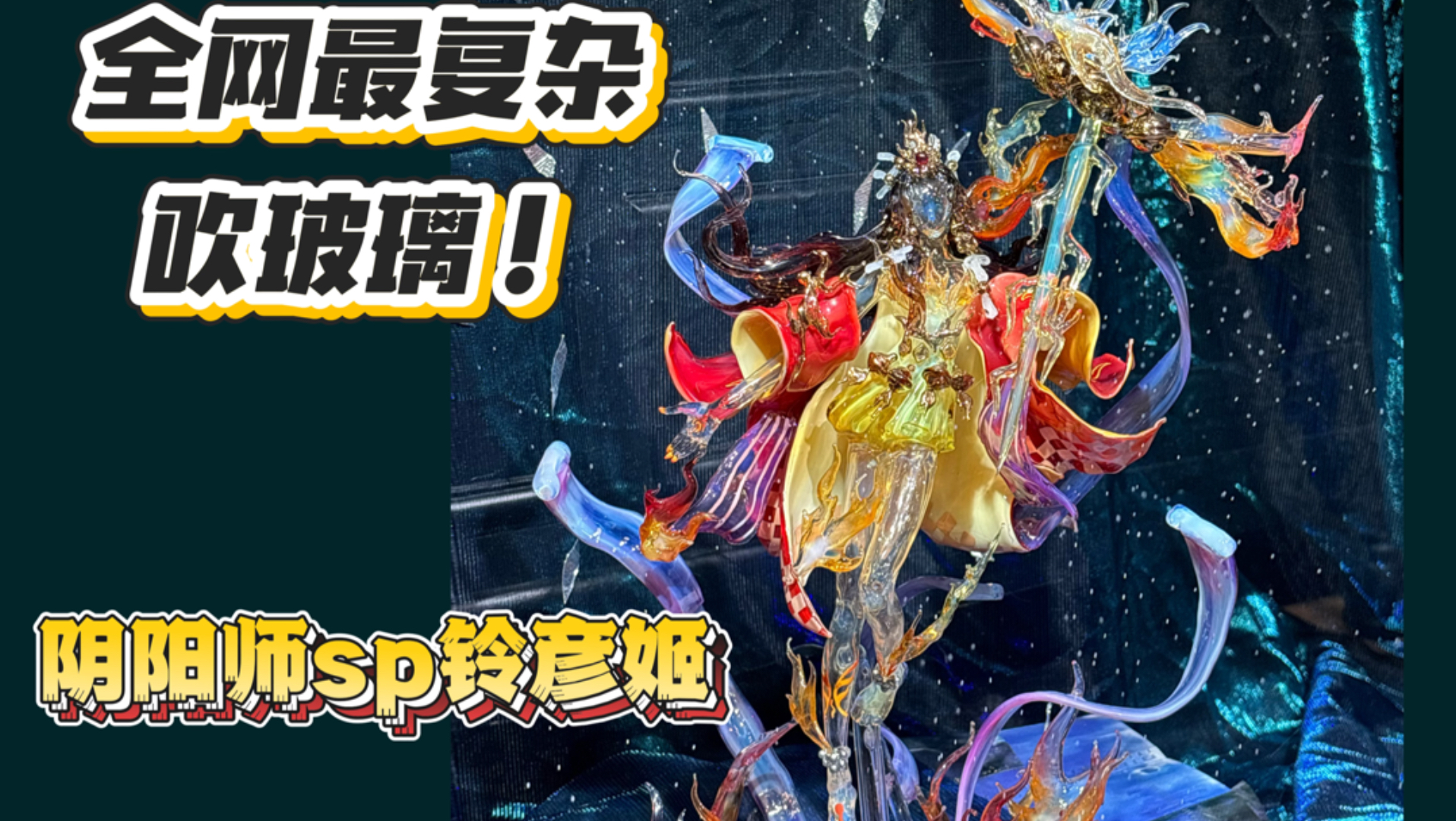 全网最复杂的吹玻璃来了