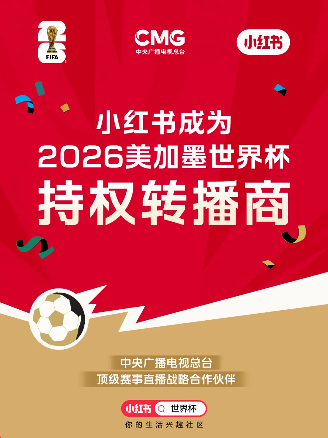 免费看：小红书官宣成为 2026 年美加墨世界杯持权转播商