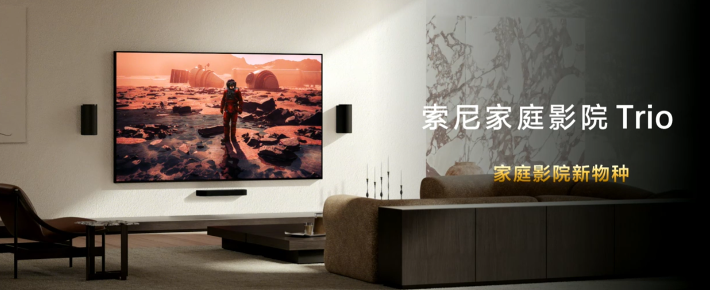 索尼家庭影院 Trio 发布：360 智能穹顶声场 3.0，售价 14990 元