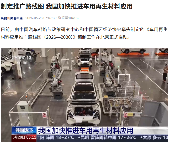 汽车“变废为宝”，我国加快推进车用再生材料应用怎么回事？