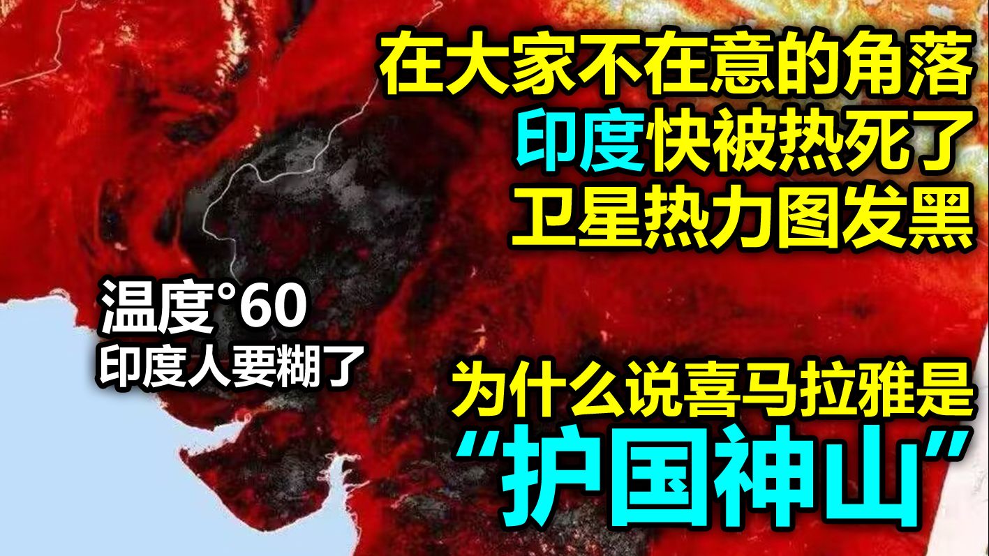 喜马拉雅山的恩情还不完！印度高温破纪录！全球最热的城市排名只有两个不在印度！印度人快要热死了！