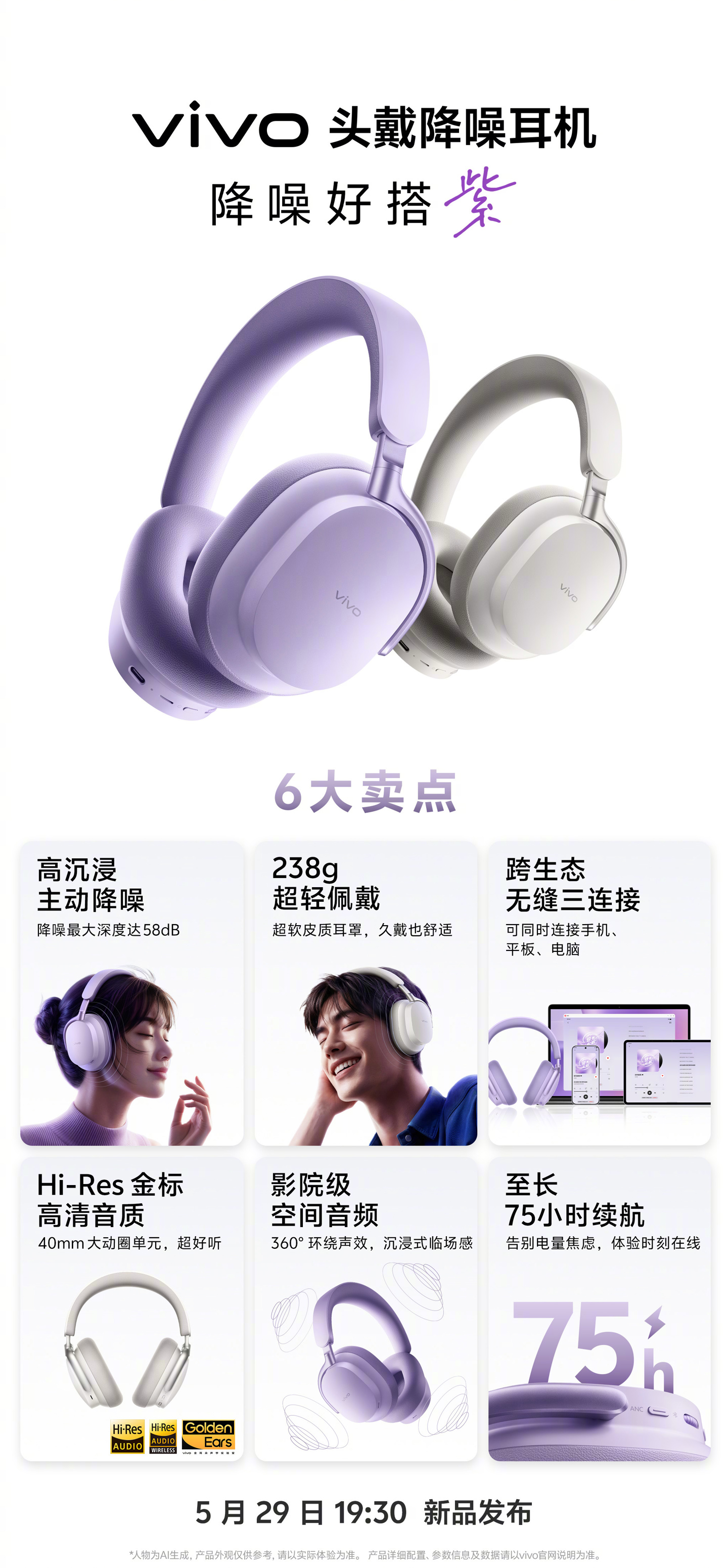 vivo 首款无线头戴降噪耳机卖点公布：75 小时续航、58dB 降噪，5 月 29 日发布
