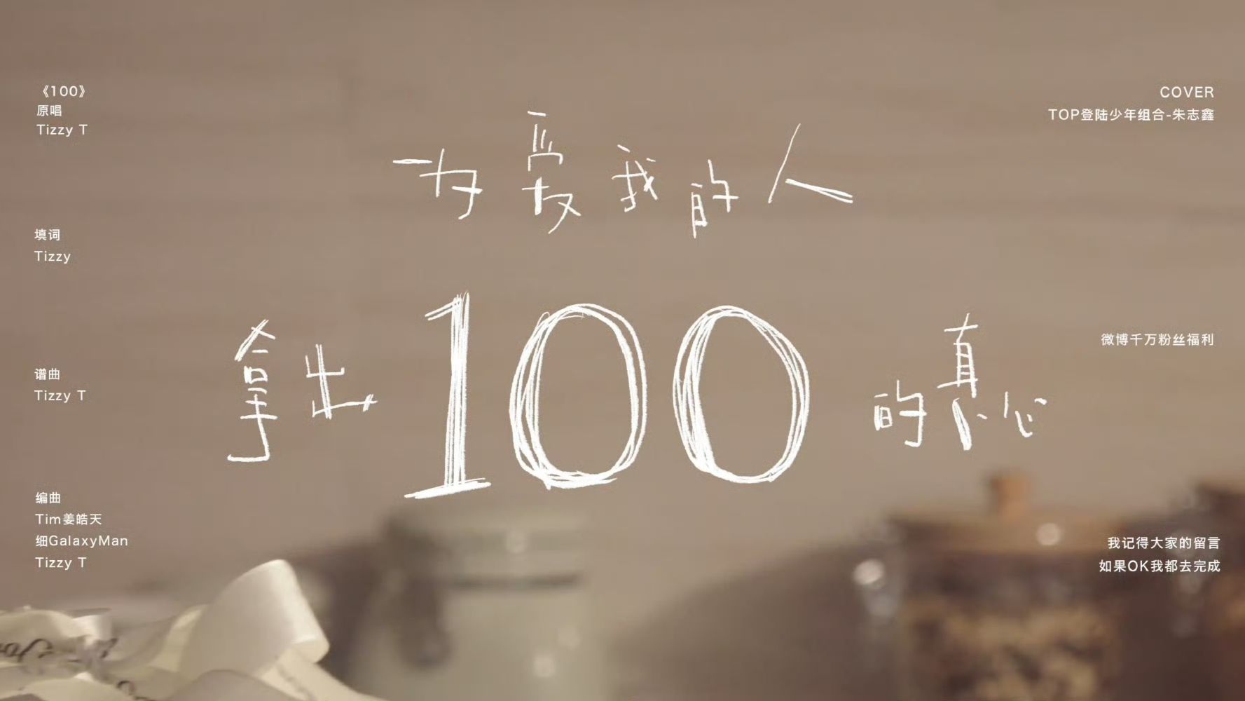 【朱志鑫】千万粉丝福利 歌曲《100》Cover｜以一百分真心，陪你爱到一百岁