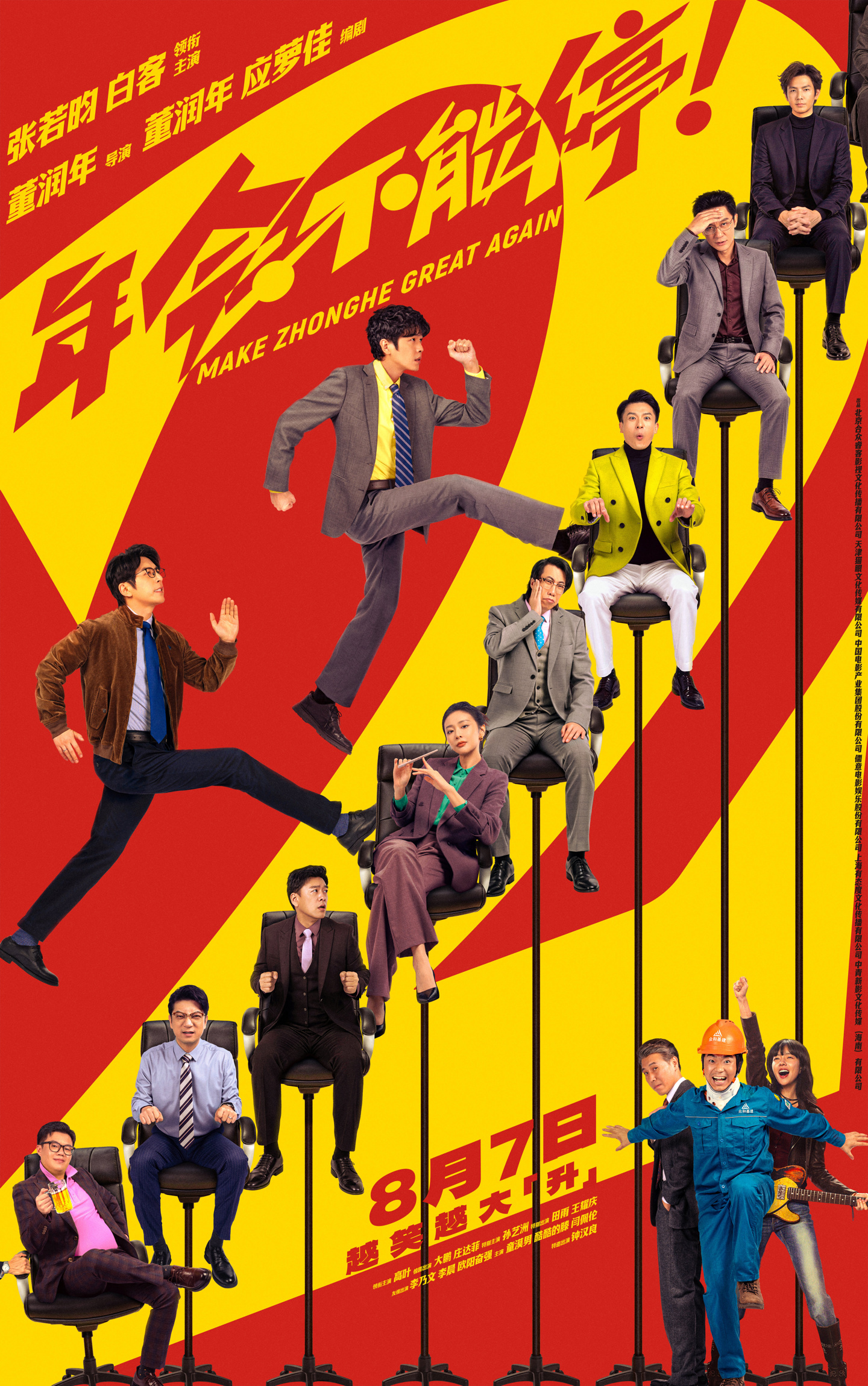 职场喜剧电影《年会不能停 2！》定档 8 月 7 日，张若昀、白客领衔主演