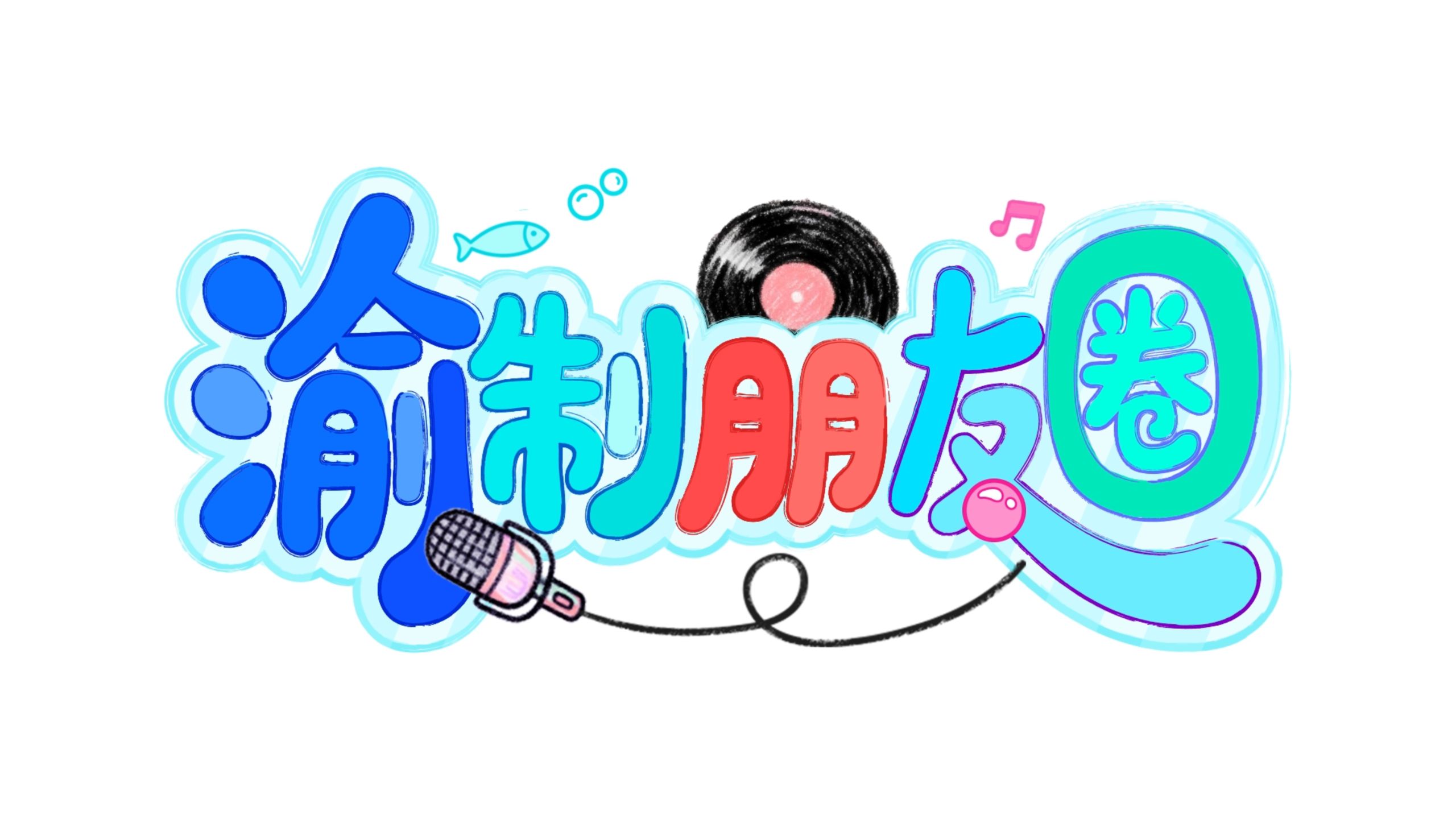 第十四回专题封面