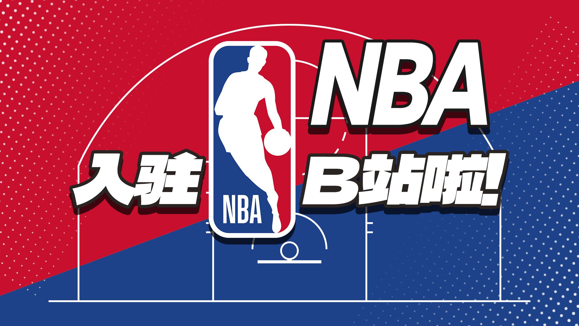我是NBA，终于来B站了！