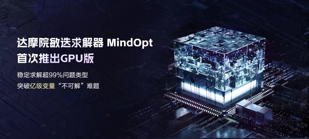 阿里达摩院首次发布 GPU 版本求解器：稳定求解超 99% 问题类型，突破亿级变量“不可解”难题