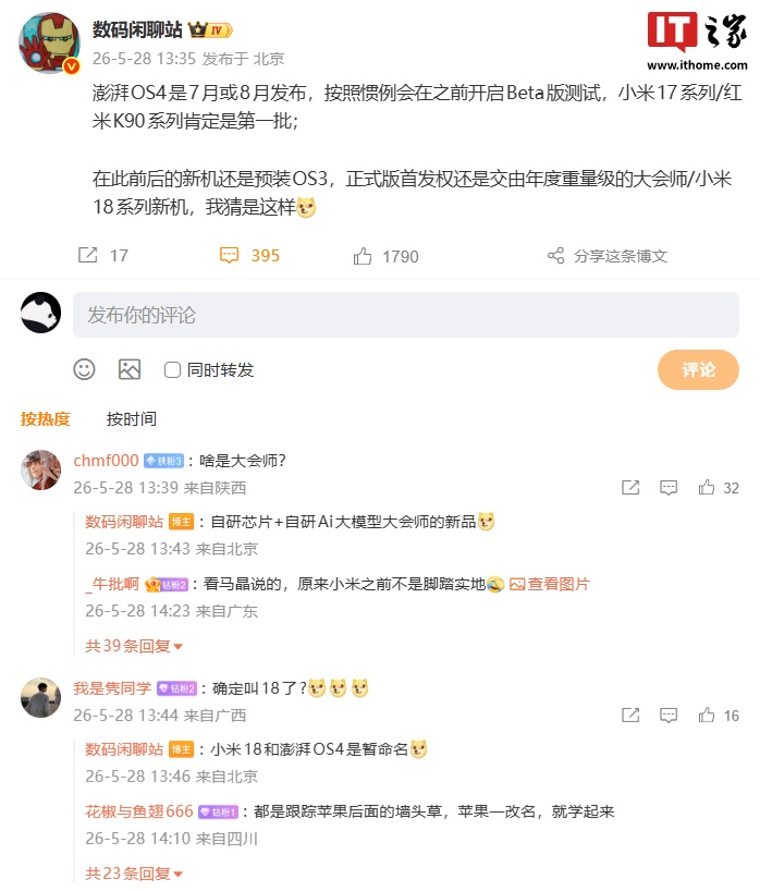 消息称澎湃 OS 4 将在 7 / 8 月发布，正式版有望由年度重量级“大会师”产品或小米 18 系列首发