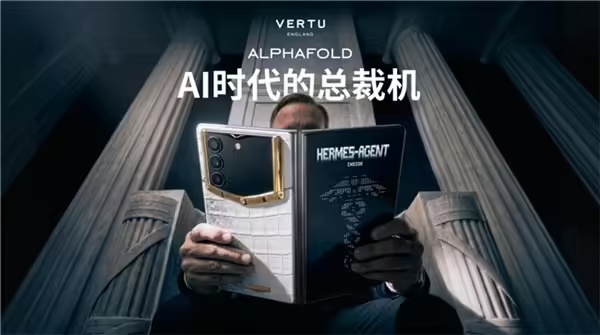 VERTU 发布折叠手机 ALPHAFOLD：号称“AI 时代的总裁机”，售价 39800 元起