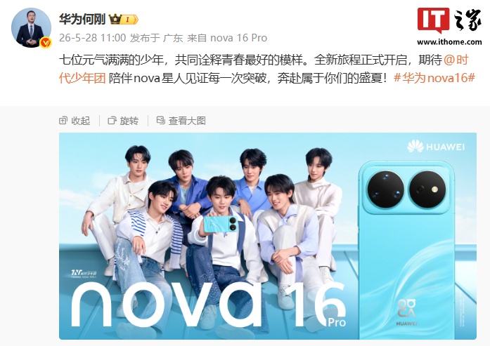 华为何刚全网首开 nova 16 系列星耀限定礼盒，新机支持时代少年团专属充电语音网友怎么看