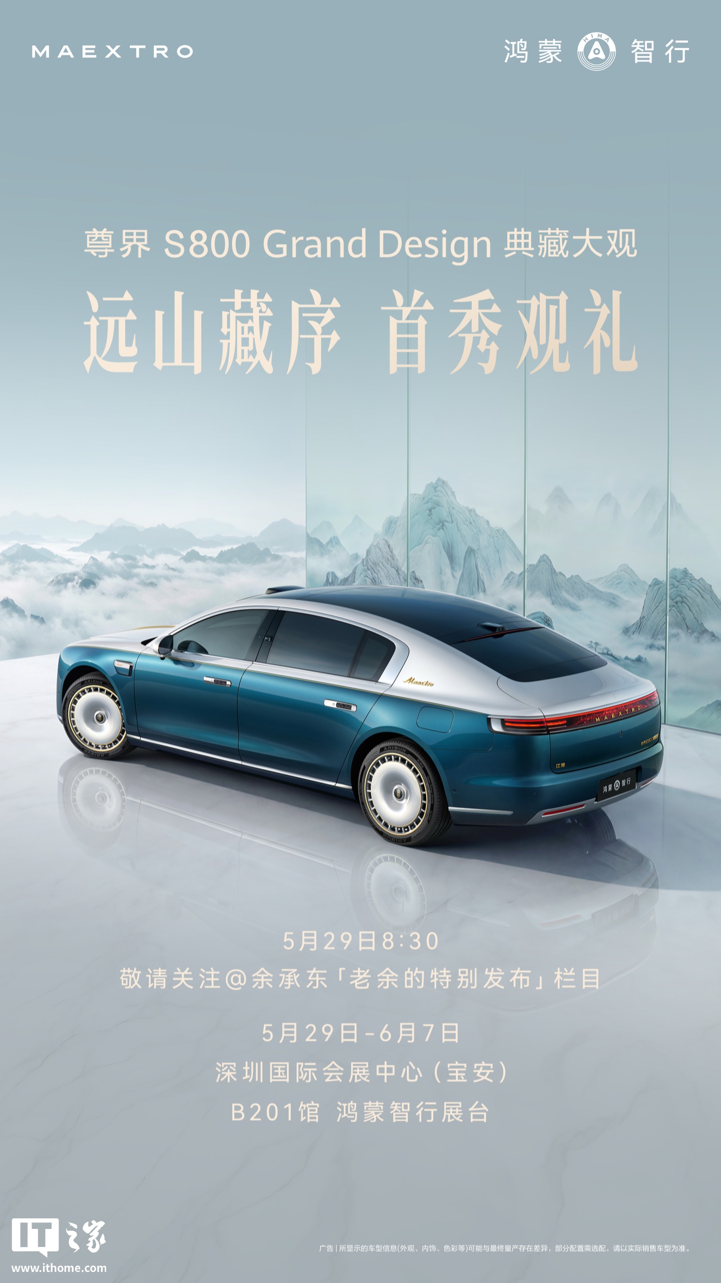 鸿蒙智行尊界 S800 Grand Design 典藏大观首秀定档，5 月 29 日现身华为余承东直播栏目事件始末