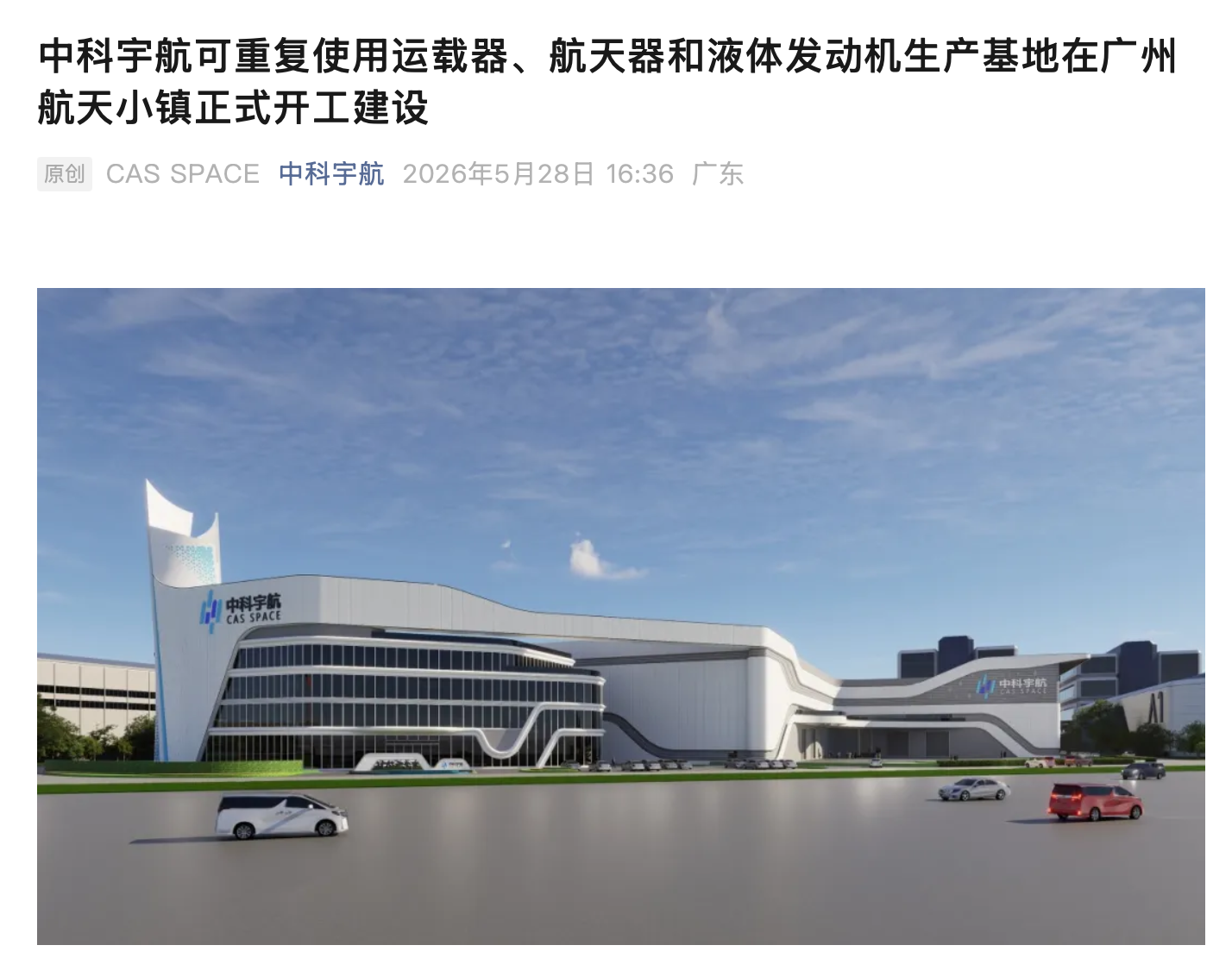 中科宇航可重复使用运载器、航天器和液体发动机生产基地在广州开工建设，预计明年建成投产引发关注