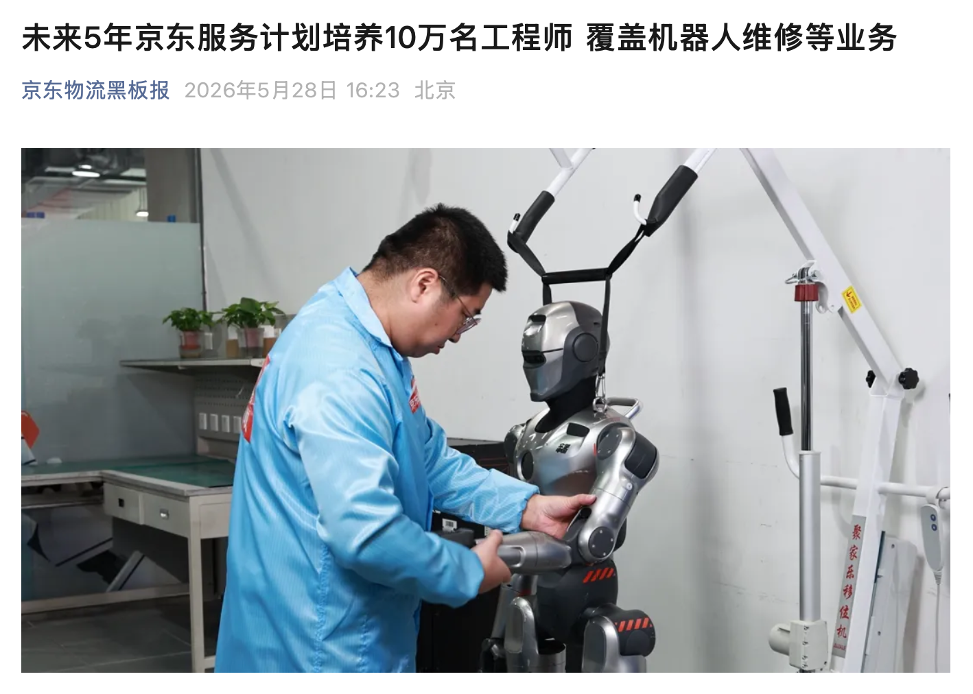 京东服务：未来 5 年计划培养 10 万名工程师，覆盖机器人、智能家居售后维修等业务