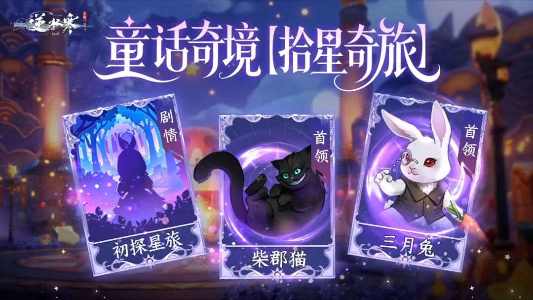 网易《逆水寒》手游 3.3.4 版本更新：联动《虹猫蓝兔七侠传》，全新萌宠小松鼠