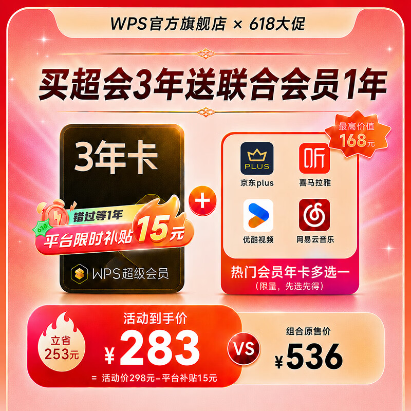 会员 618 狂促合集：WPS 超会 58 元 / 年、115 官方 75 元 / 年探底，B站百度网盘夸克直降