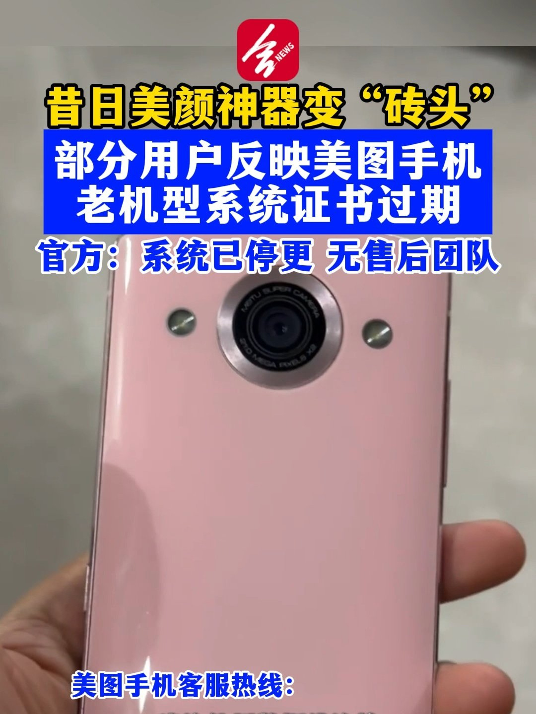 昔日“美颜神器”如今成砖：曝美图手机系统停更，已无售后团队