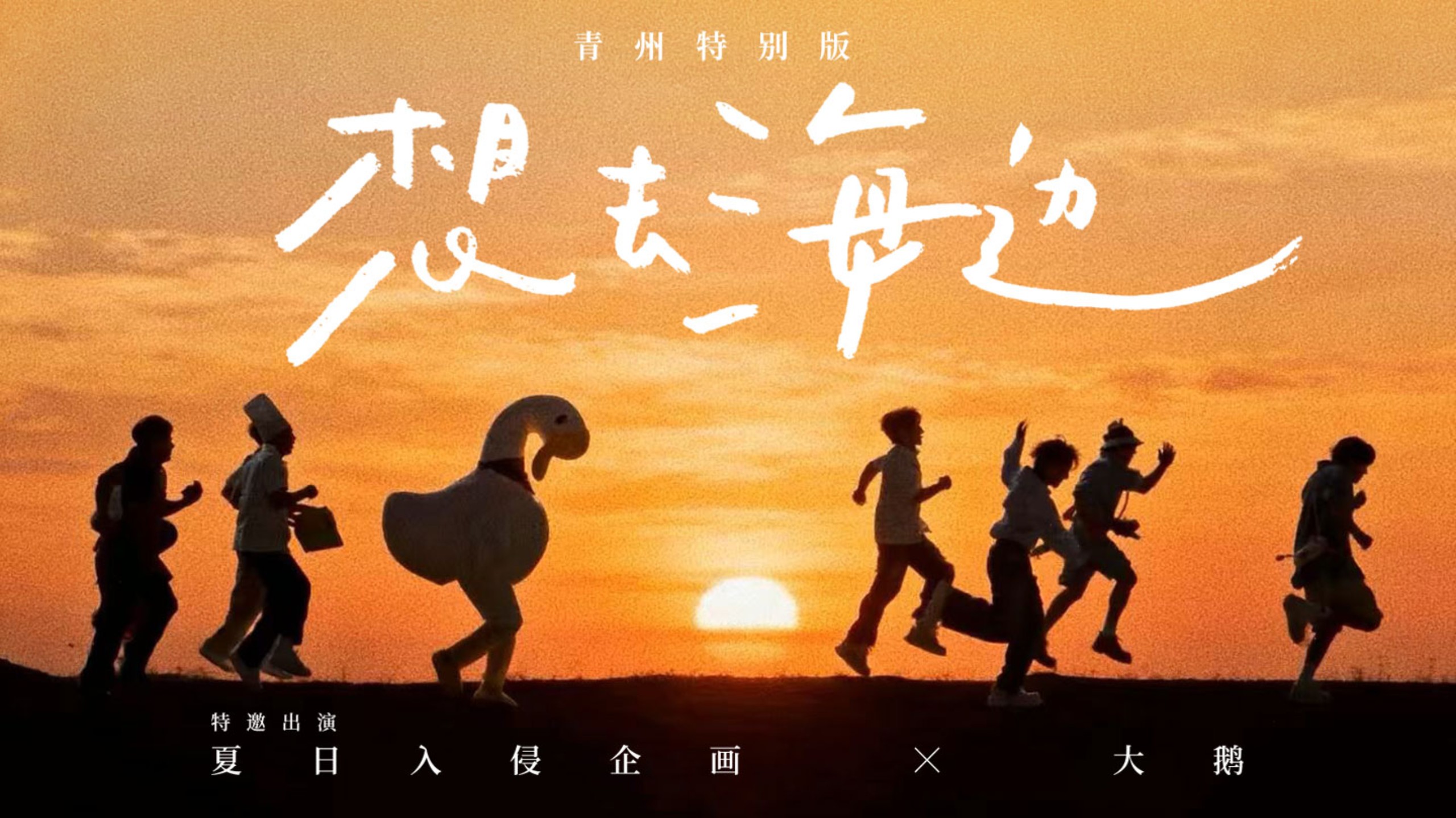 夏日入侵专题封面