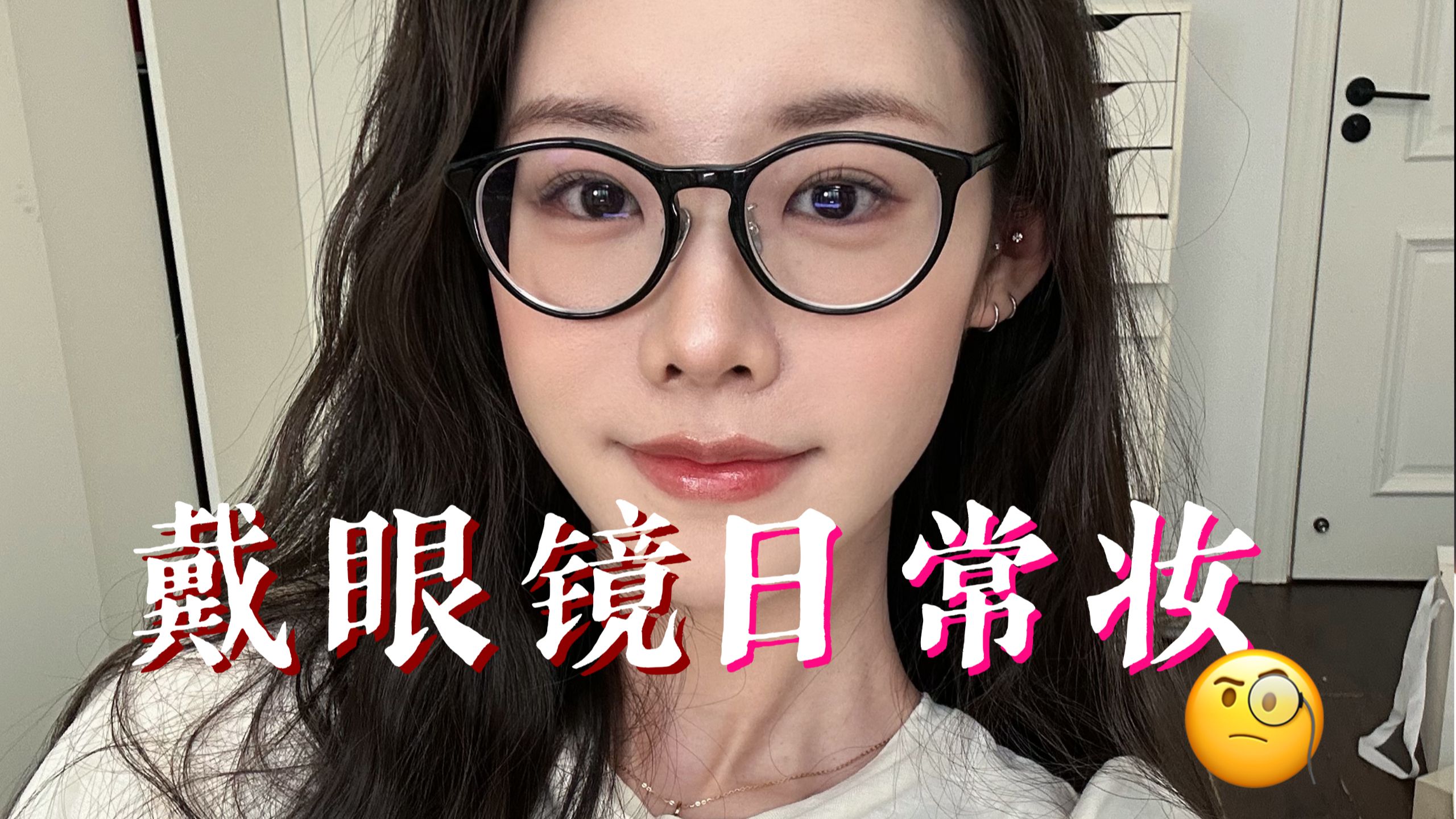 眼镜妆分专题封面