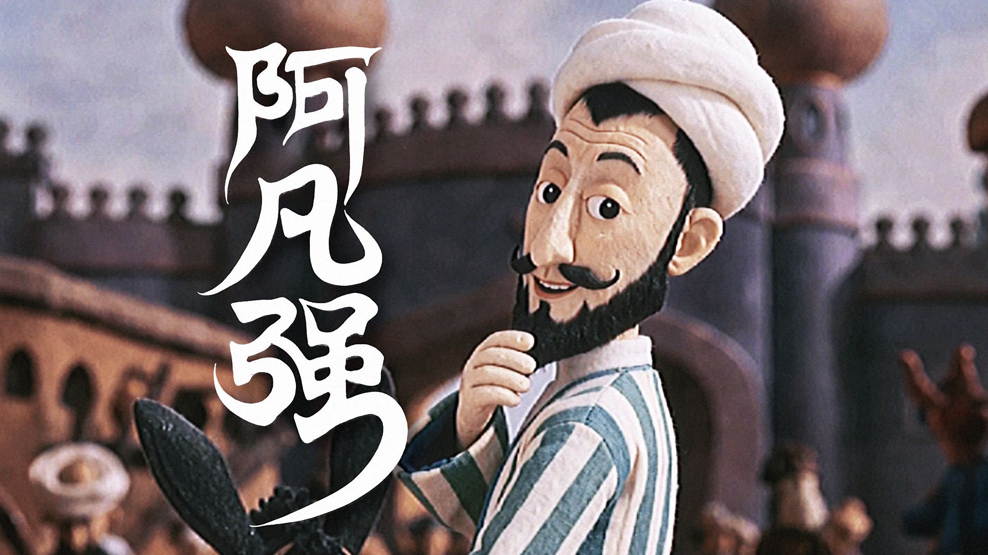 阿凡强专题封面