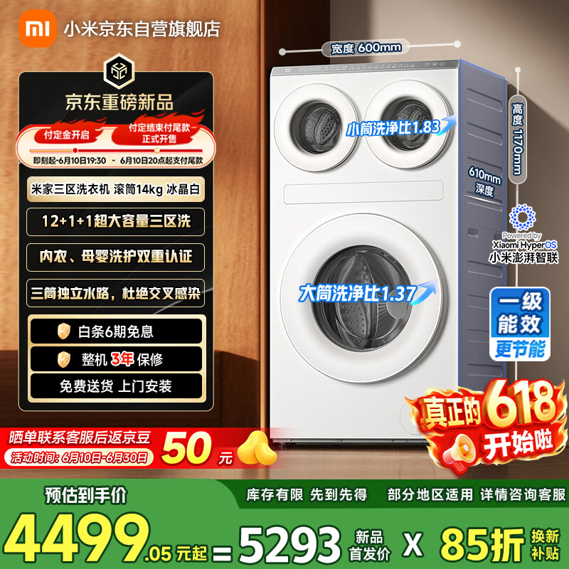 小米推出米家三区洗衣机 滚筒 14kg 新品：双 1kg 小筒，国补价 4499.05 元