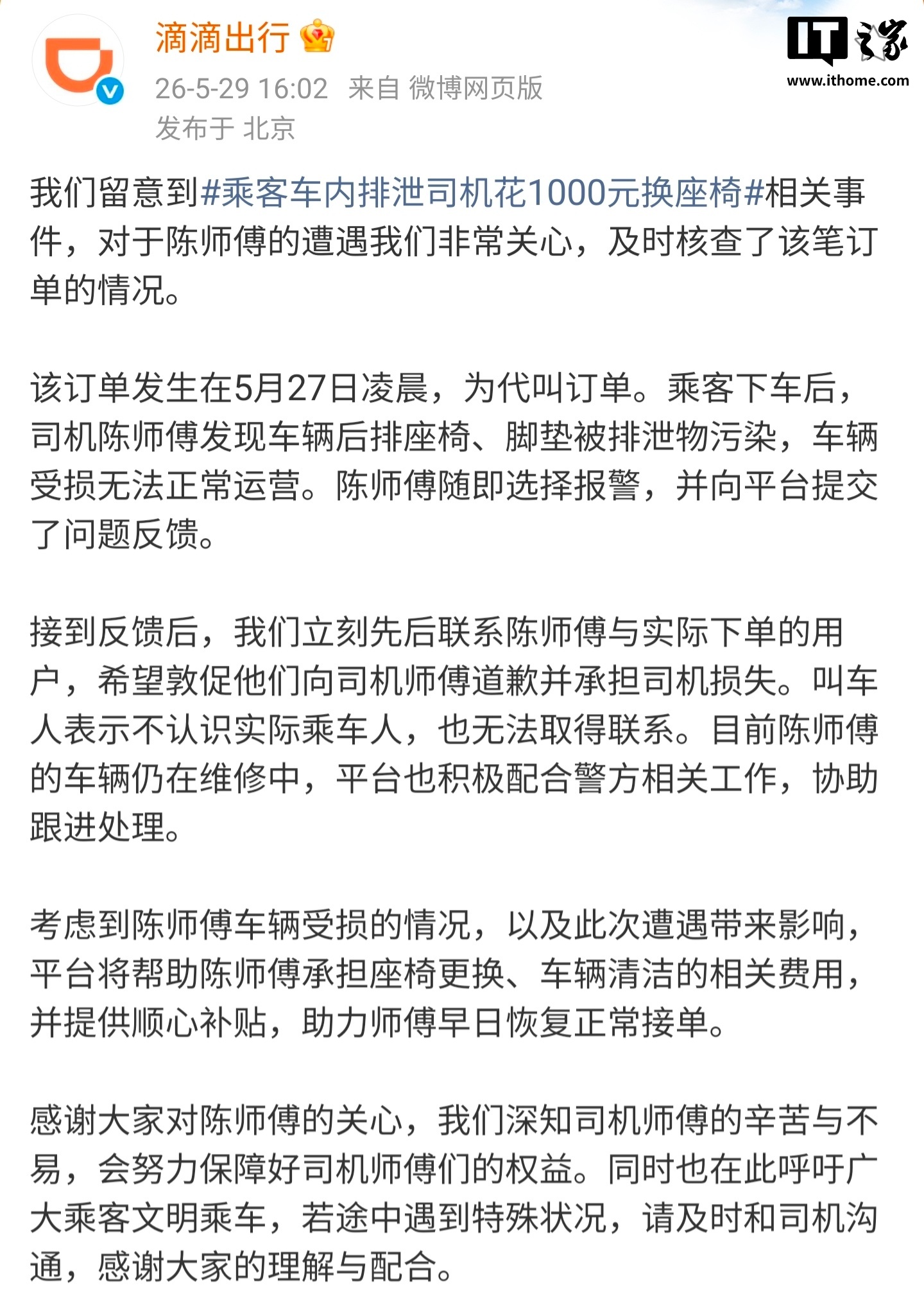 滴滴回应“乘客车内排泄司机花 1000 元换座椅”：叫车人无法与实际乘车人取得联系，平台将承担相关费用