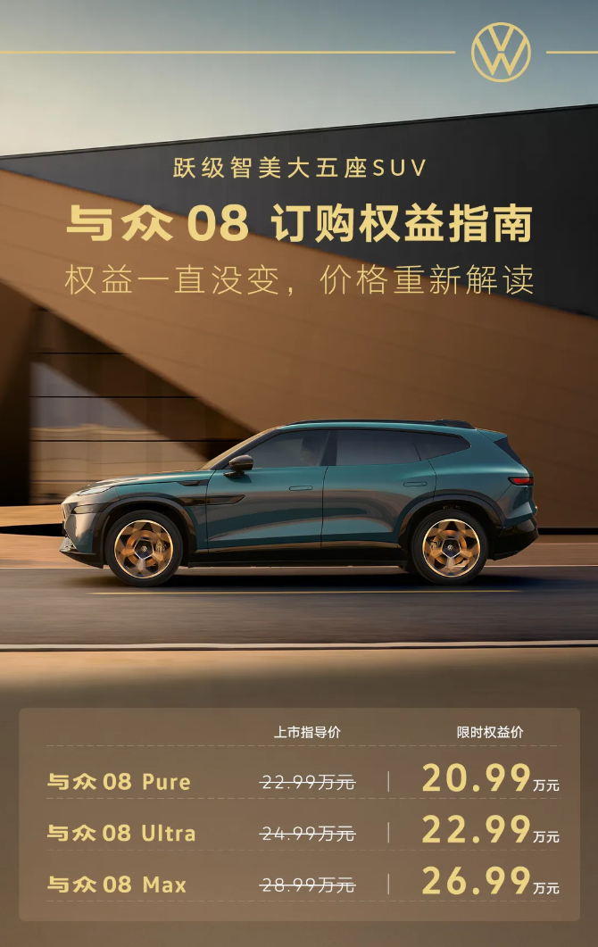 大众与众 08 推出 20.99 万起限时权益价，比上市指导价便宜 2 万背后原因曝光