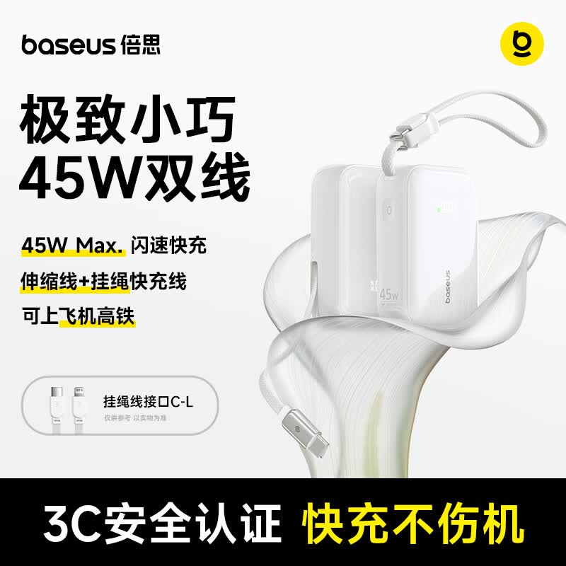 倍思随身充 45W 自带双线充电宝发售：手提式快充线 + 伸缩线、10000mAh，219 元