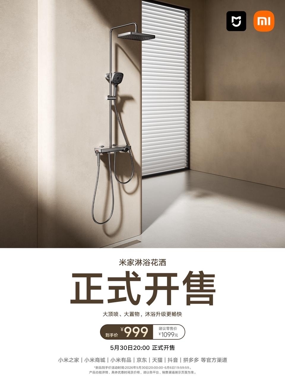 小米“米家淋浴花洒”5 月 30 日发售：370mm 置物台、分控式钢琴按键，首发价 999 元