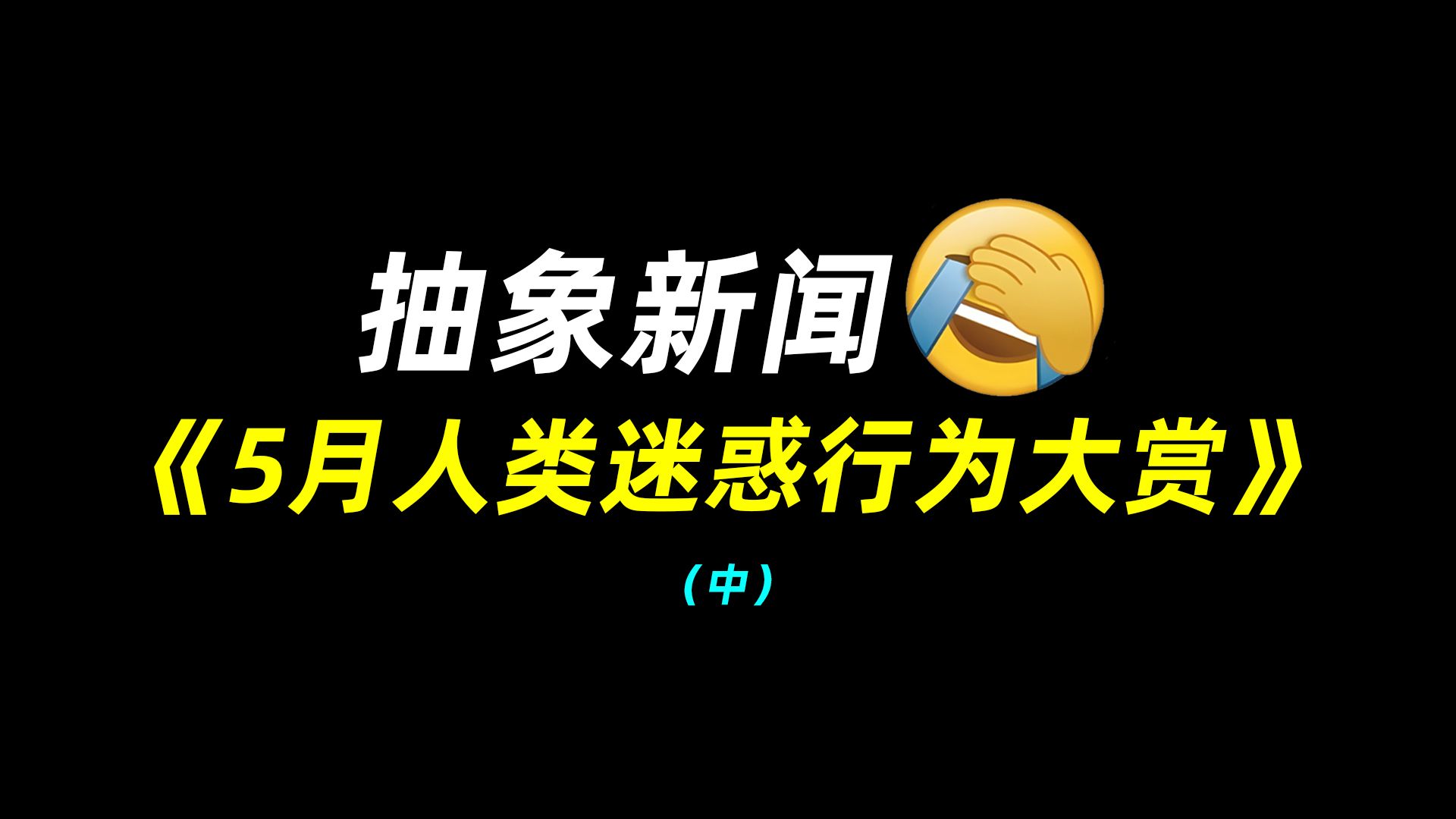 月人类迷专题封面