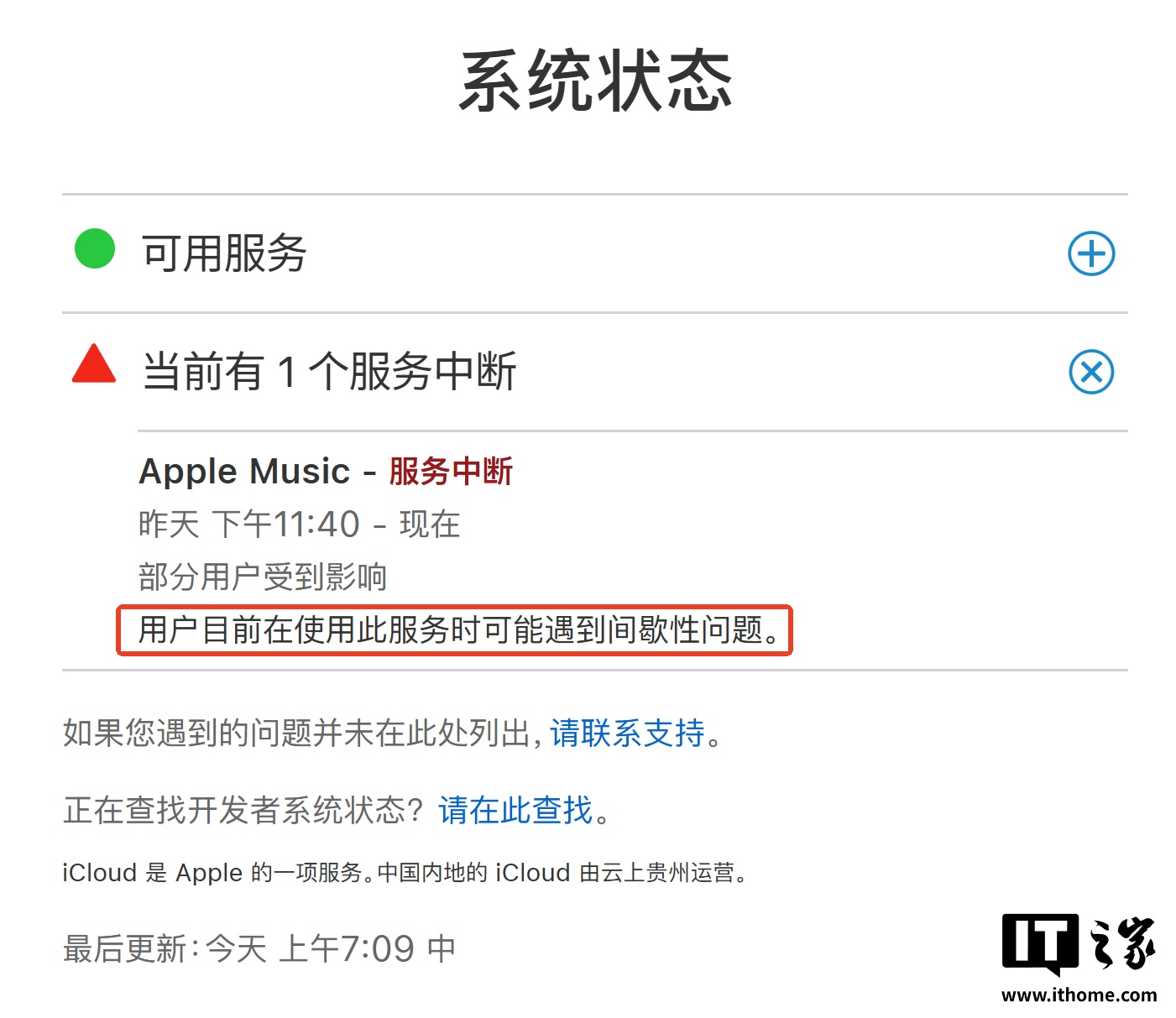 苹果 Apple Music 服务中断，部分用户可能遇到间歇性问题引发关注