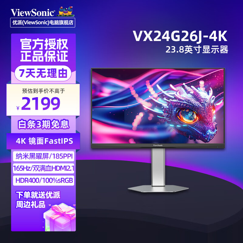 全球首款 24 英寸 4K 160Hz 显示器优派 VX24G26J 上市：首发 2199 元