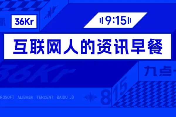 9点1氪｜泡泡玛特大涨，段永平日赚10亿；诺基亚发布首款微聊手机，售价199元；滴滴回应“乘客车内排泄”