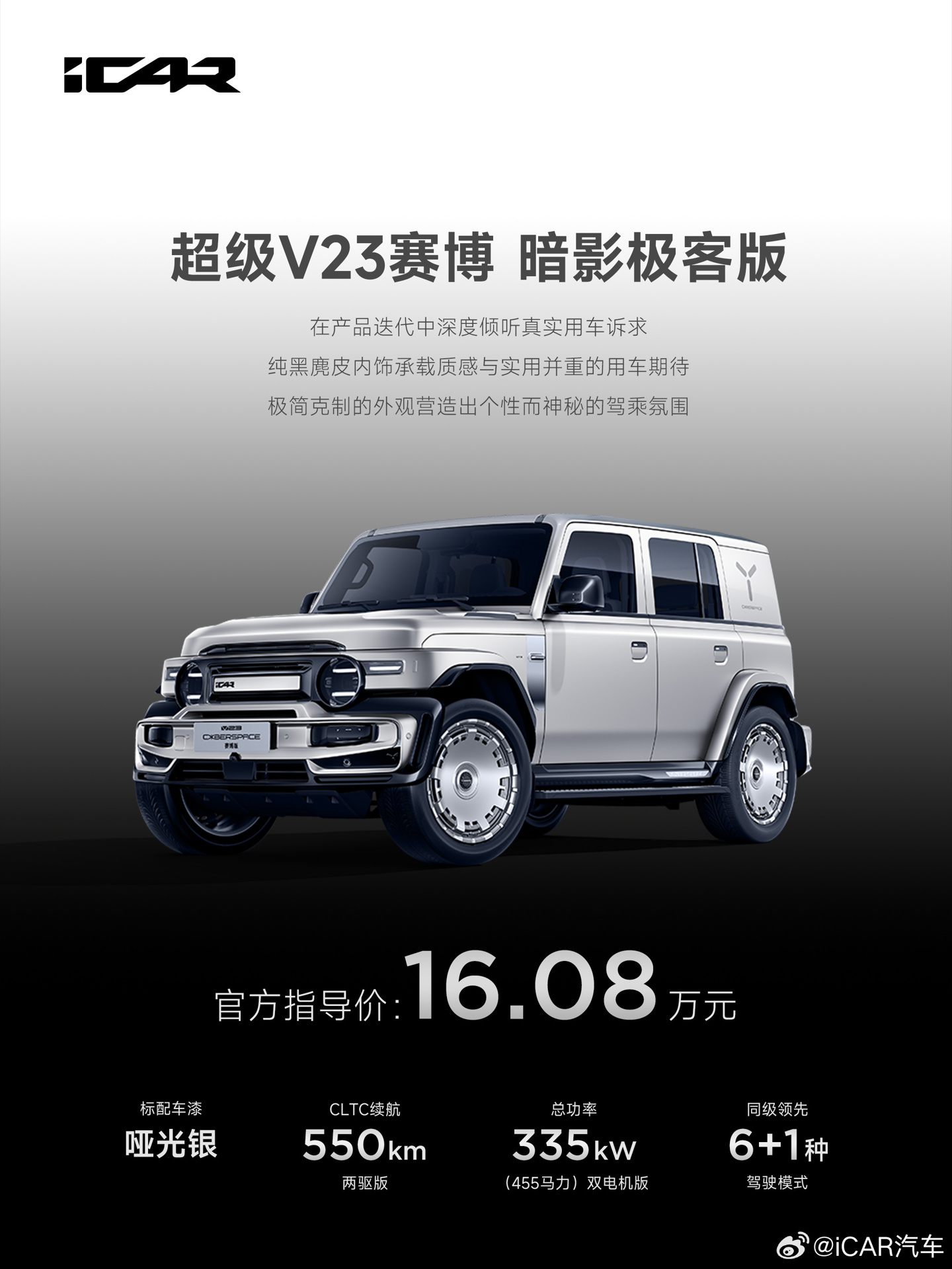 奇瑞 iCAR 超级 V23 赛博暗影极客版上市，售 16.08 万元，背后原因曝光