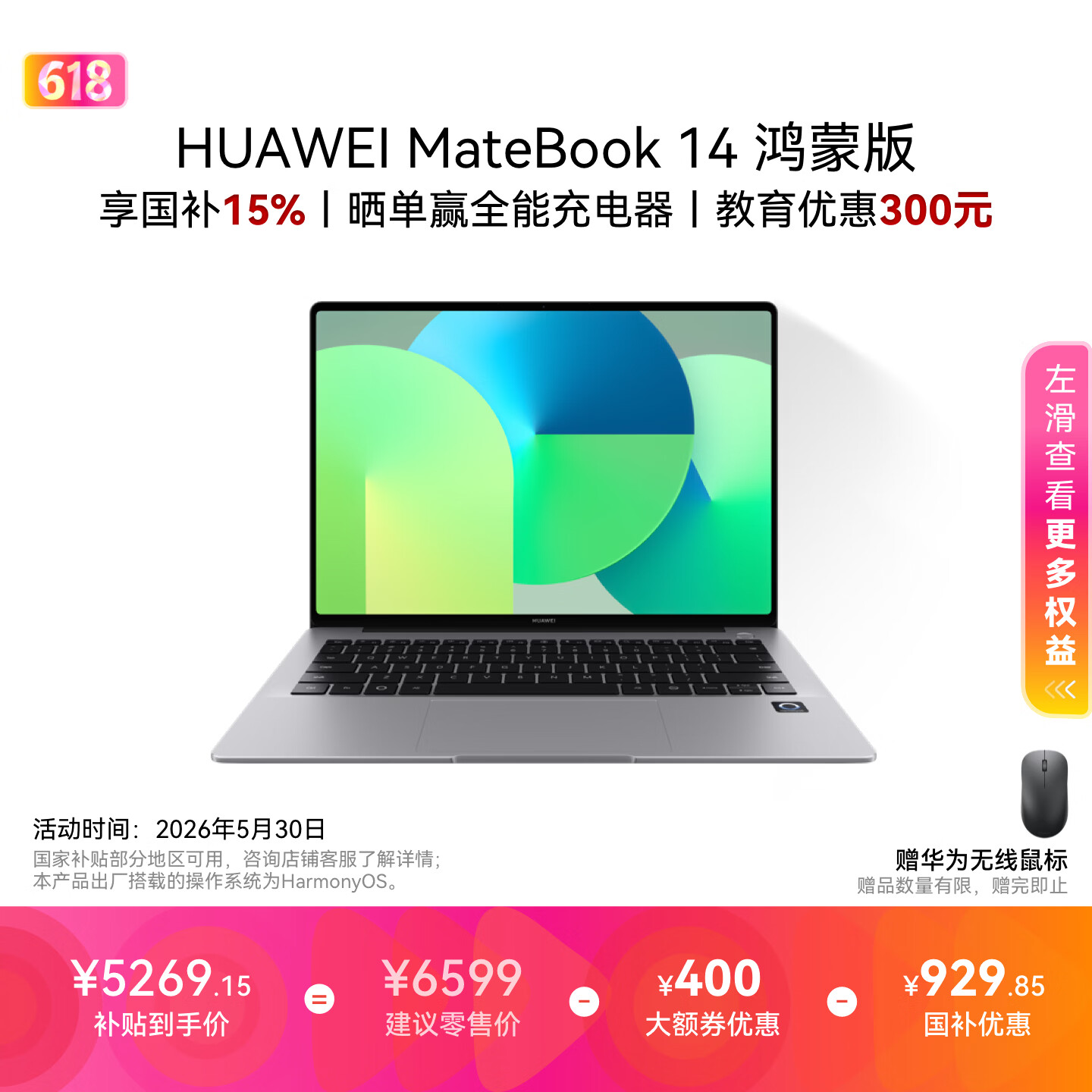 华为 MateBook 14 鸿蒙版限时优惠 400 元，国补到手价 5015 元起引发关注