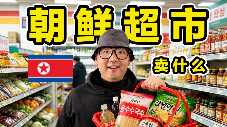 朝鲜超市专题封面