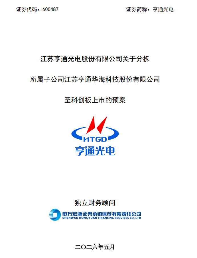 亨通光电拟分拆亨通华海至科创板上市，海洋通信业务独立发展背后原因曝光