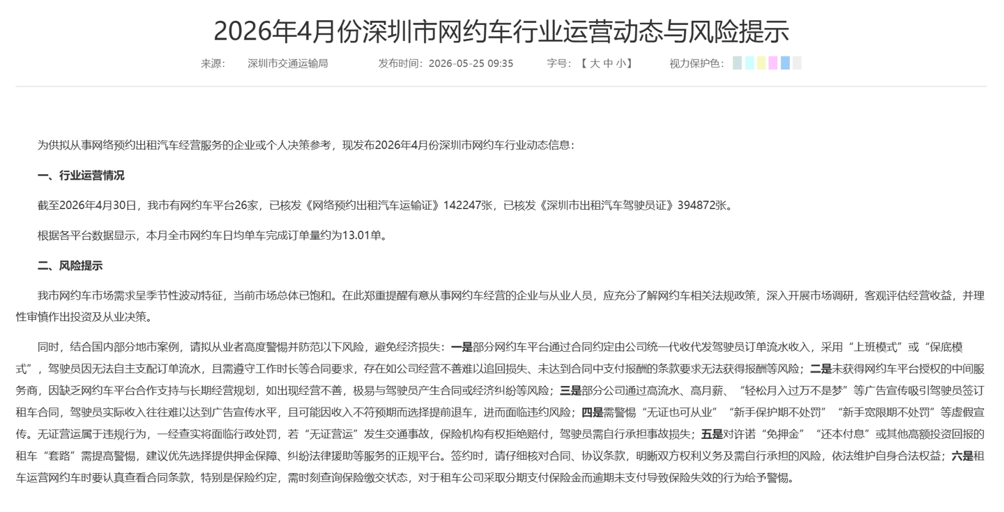 深圳网约车市场已饱和，官方发布风险提示