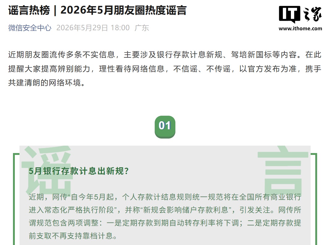 含“河南蒜薹滞销弃收”“Wi-Fi 致记忆力下降”等，微信公布 2026 年 5 月朋友圈热度谣言事件始末