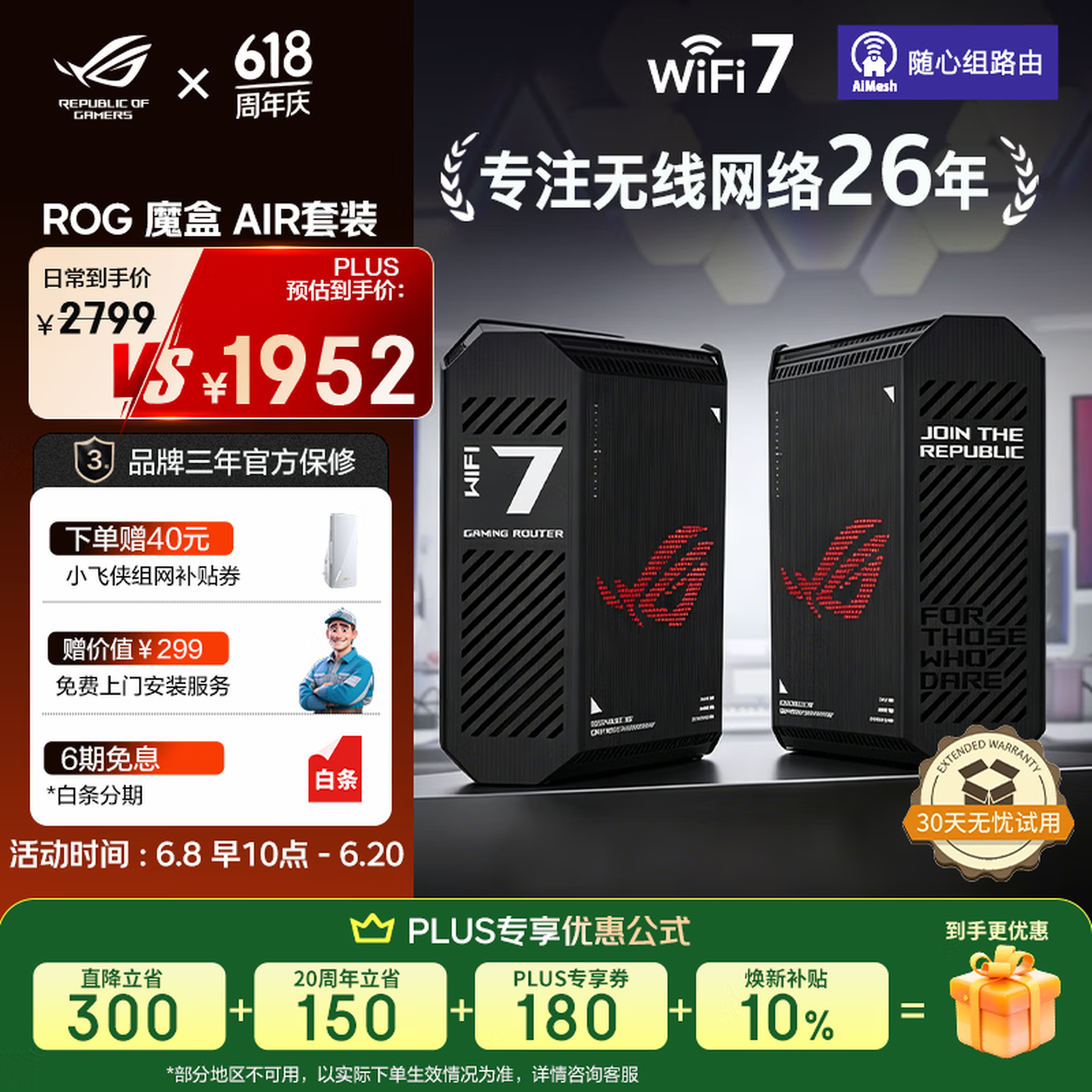 华硕推出 ROG 魔盒 Air 路由器套装：首发 2349 元，PLUS 用户国补后 1952.1 元