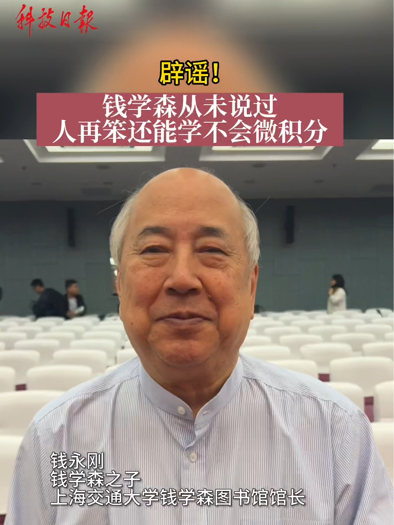 钱学森从未说过“人再笨还学不会微积分吗”引发关注