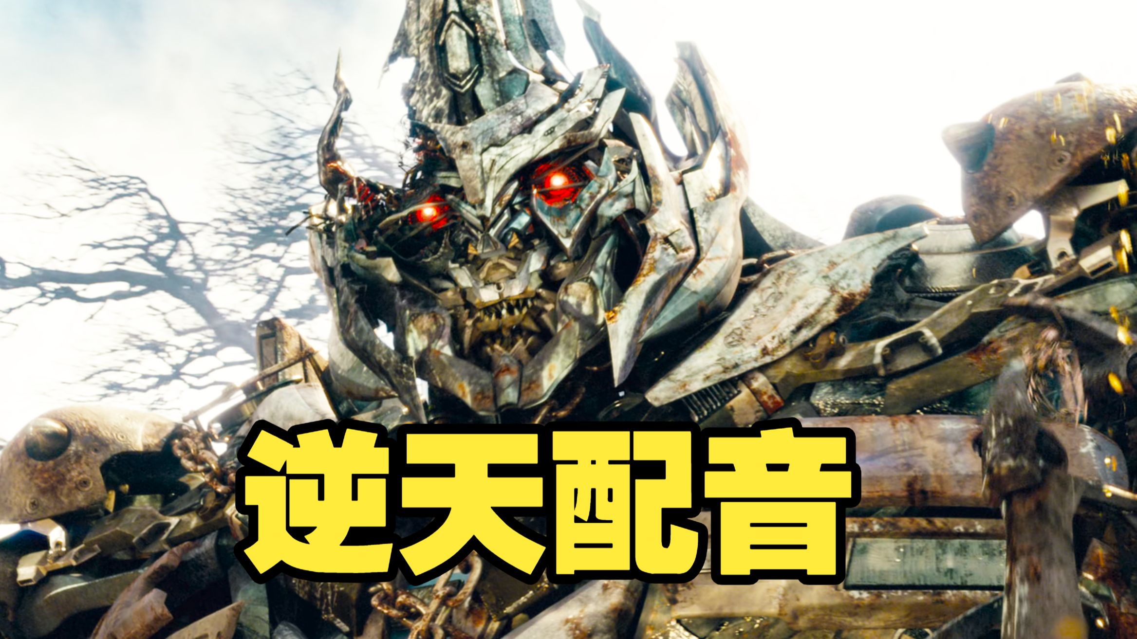⚡⚡逆 天 擎 天 柱⚡⚡