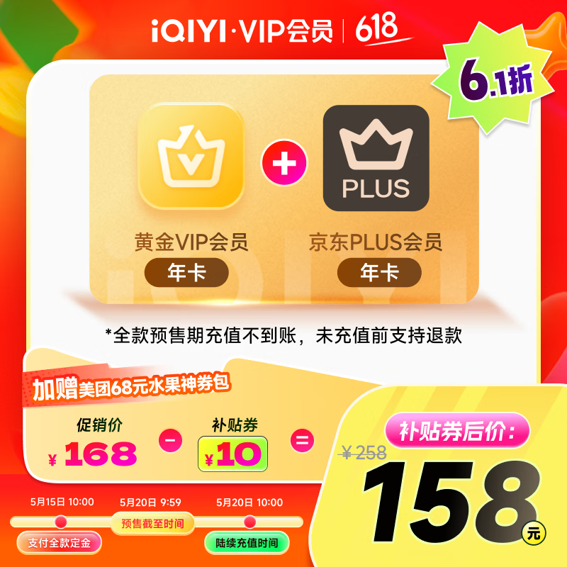 联合年卡 158 元：爱奇艺黄金会员 + 京东 PLUS 直降，赠 68 元美团券包