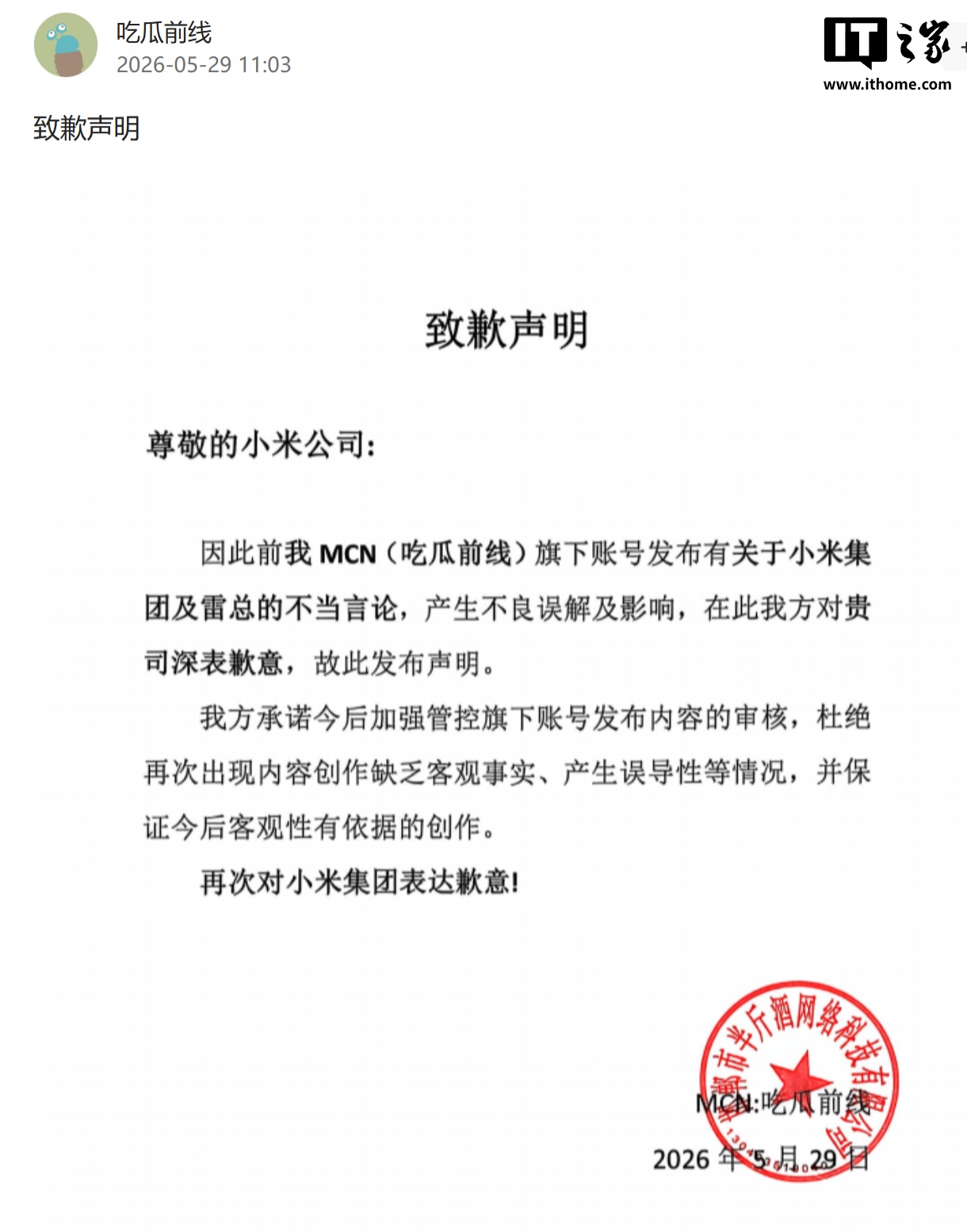 “吃瓜前线”“大福肉丸子”MCN 向雷军和小米集团致歉