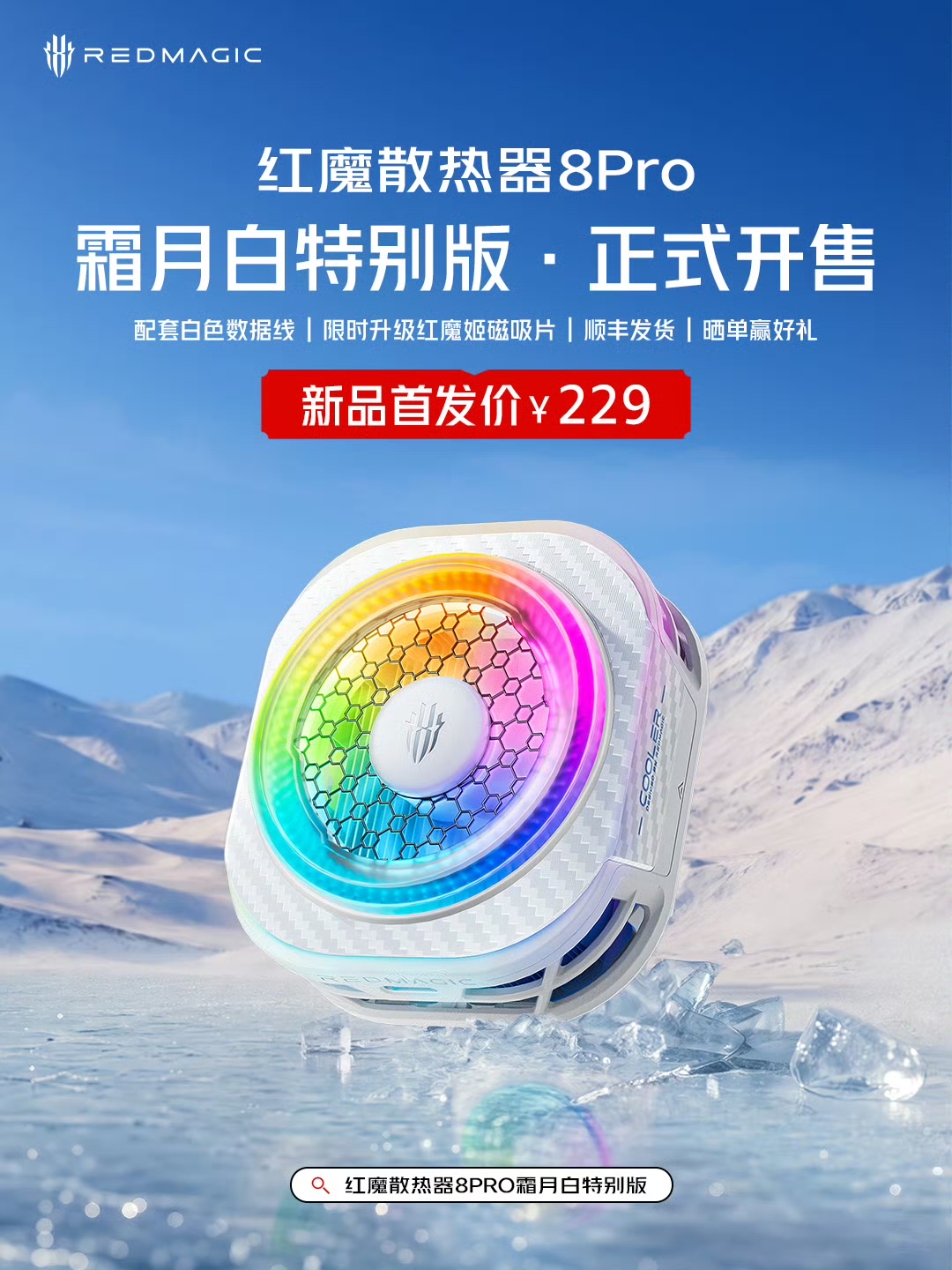 红魔散热器 8 Pro 霜月白特别版开售，首发 229 元事件始末