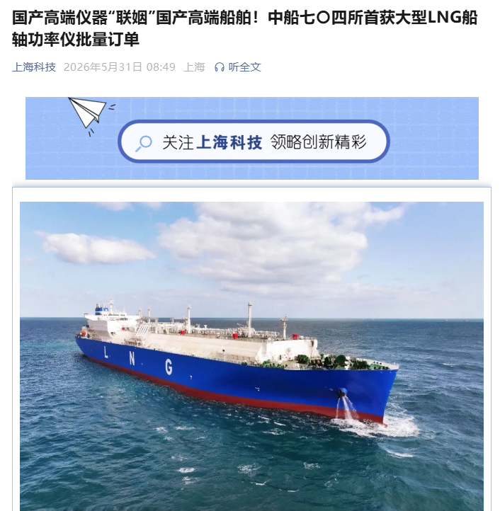 国产高端轴功率仪打破进口依赖，首次批量进入大型 LNG 船核心供应链怎么回事？