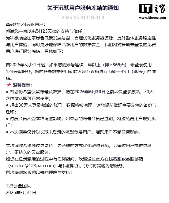 123 网盘：将对长期未登录的免费用户进行服务冻结