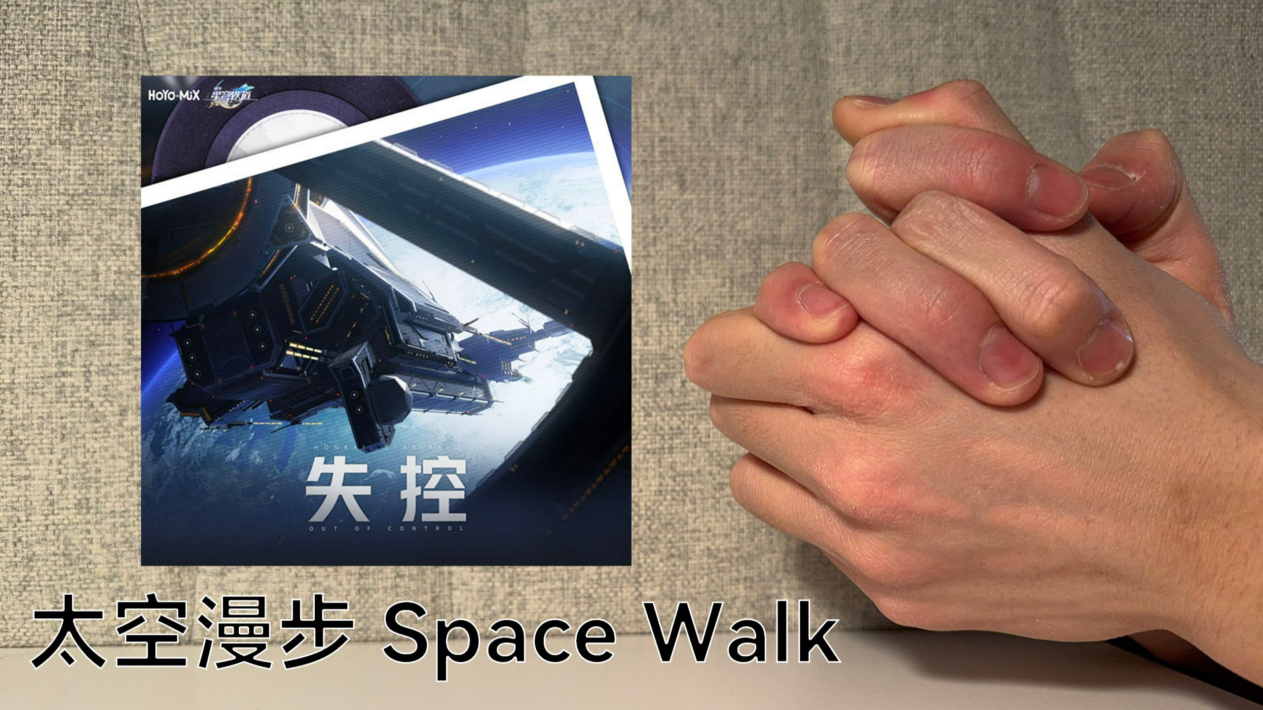 太空漫步专题封面