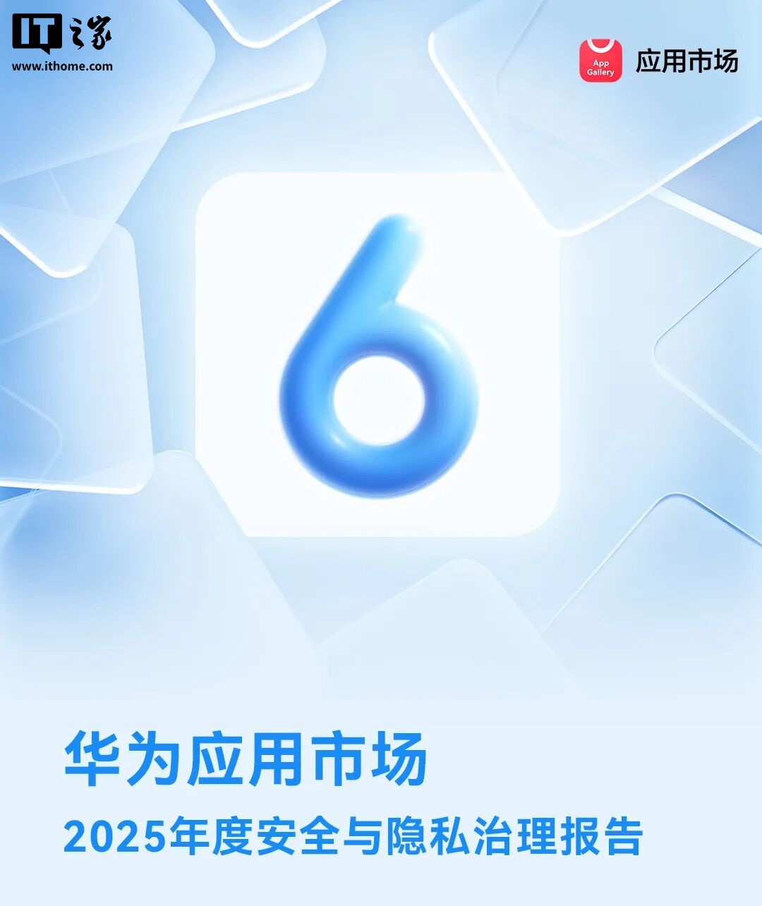 《华为应用市场 2025 年度安全与隐私治理报告》发布，防护恶意应用安装 4928 万次