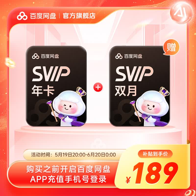 1 分钟速读 5 月 31 日 618 开门红 4 小时秒杀攻略：百度网盘 13.5 元 / 月探底，速速保价