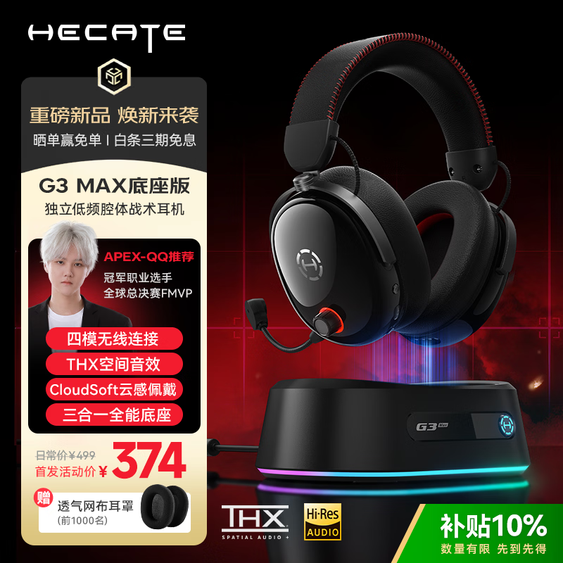 漫步者推出 HECATE G3 Max 底座版无线头戴耳机，首发价 374 元事件始末